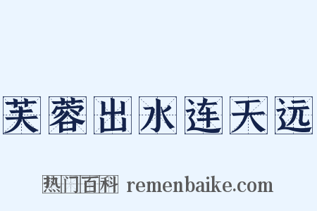 芙蓉出水连天远是什么意思的图片